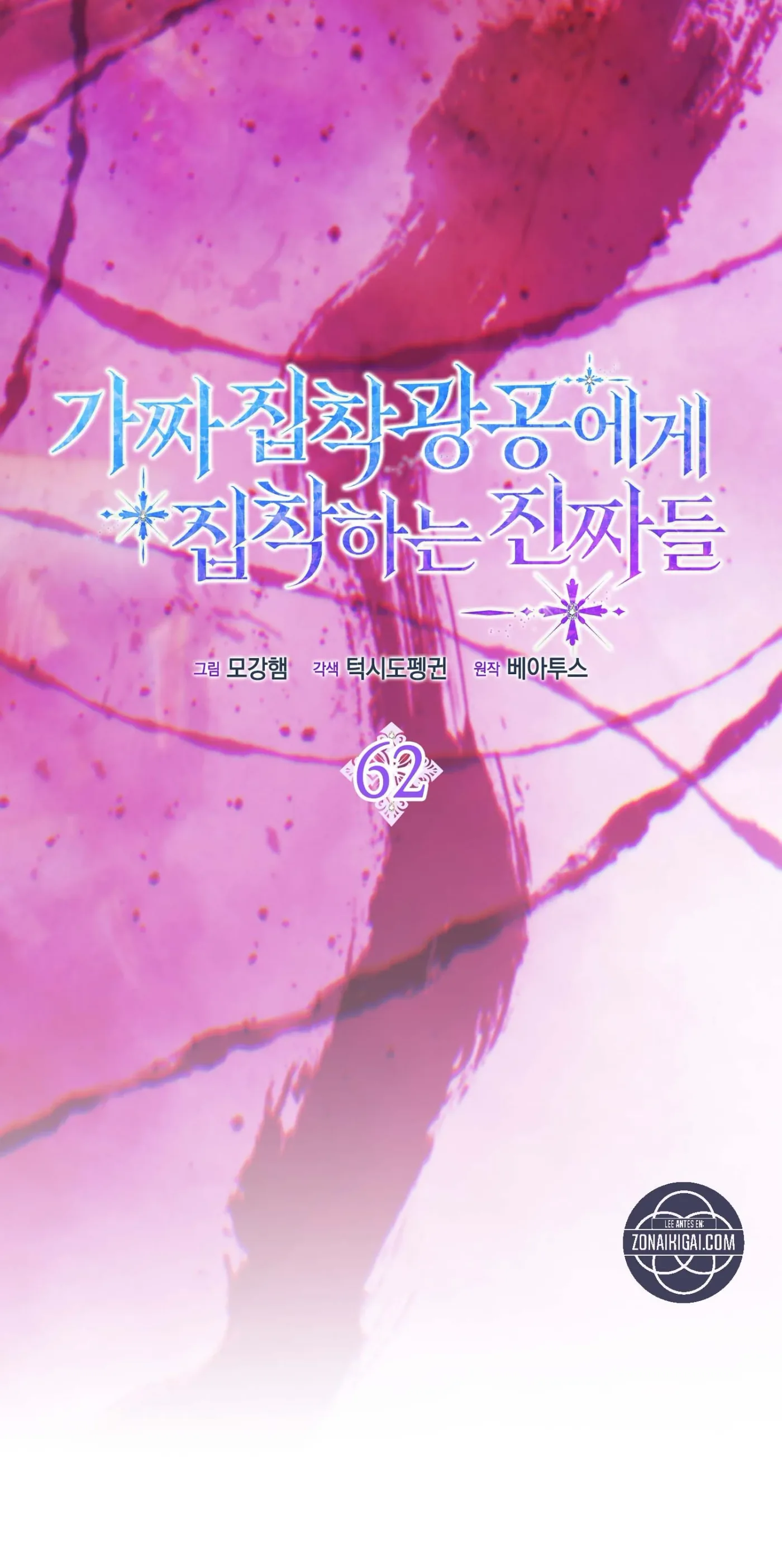 Los Maníacos Están Obsesionados Con La Falsa capítulo 62, página 27
