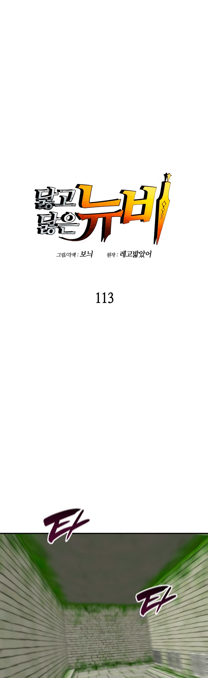 Novato roto y desgastado capítulo 113, página 4
