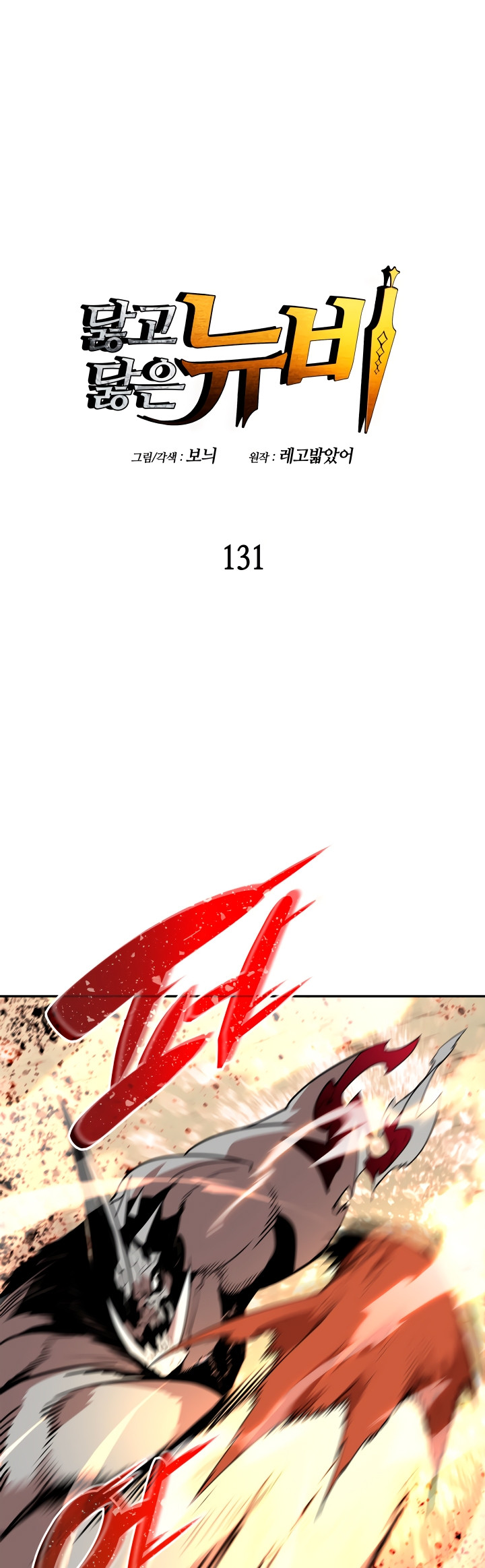 Novato roto y desgastado capítulo 131, página 2