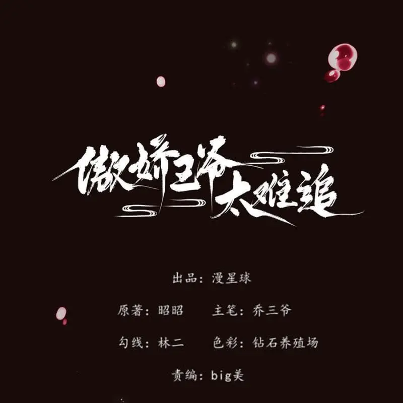 Ao Jiao Wangye Tai Nan Zhui capítulo 0, página 2