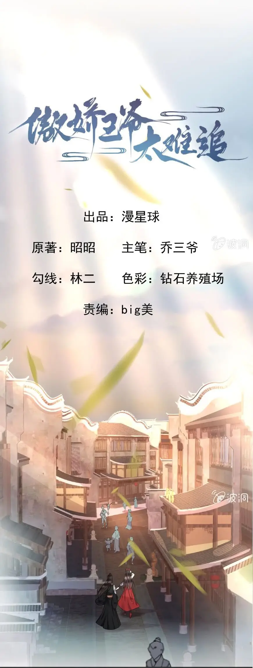 Ao Jiao Wangye Tai Nan Zhui capítulo 16, página 3