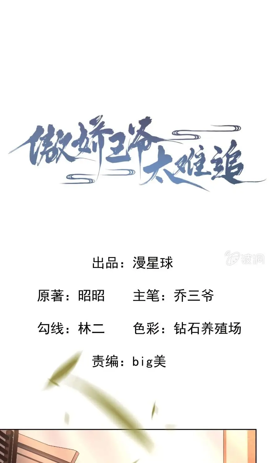 Ao Jiao Wangye Tai Nan Zhui capítulo 21, página 4