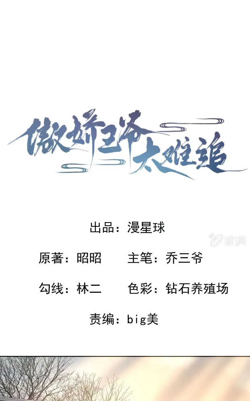 Ao Jiao Wangye Tai Nan Zhui capítulo 24, página 4
