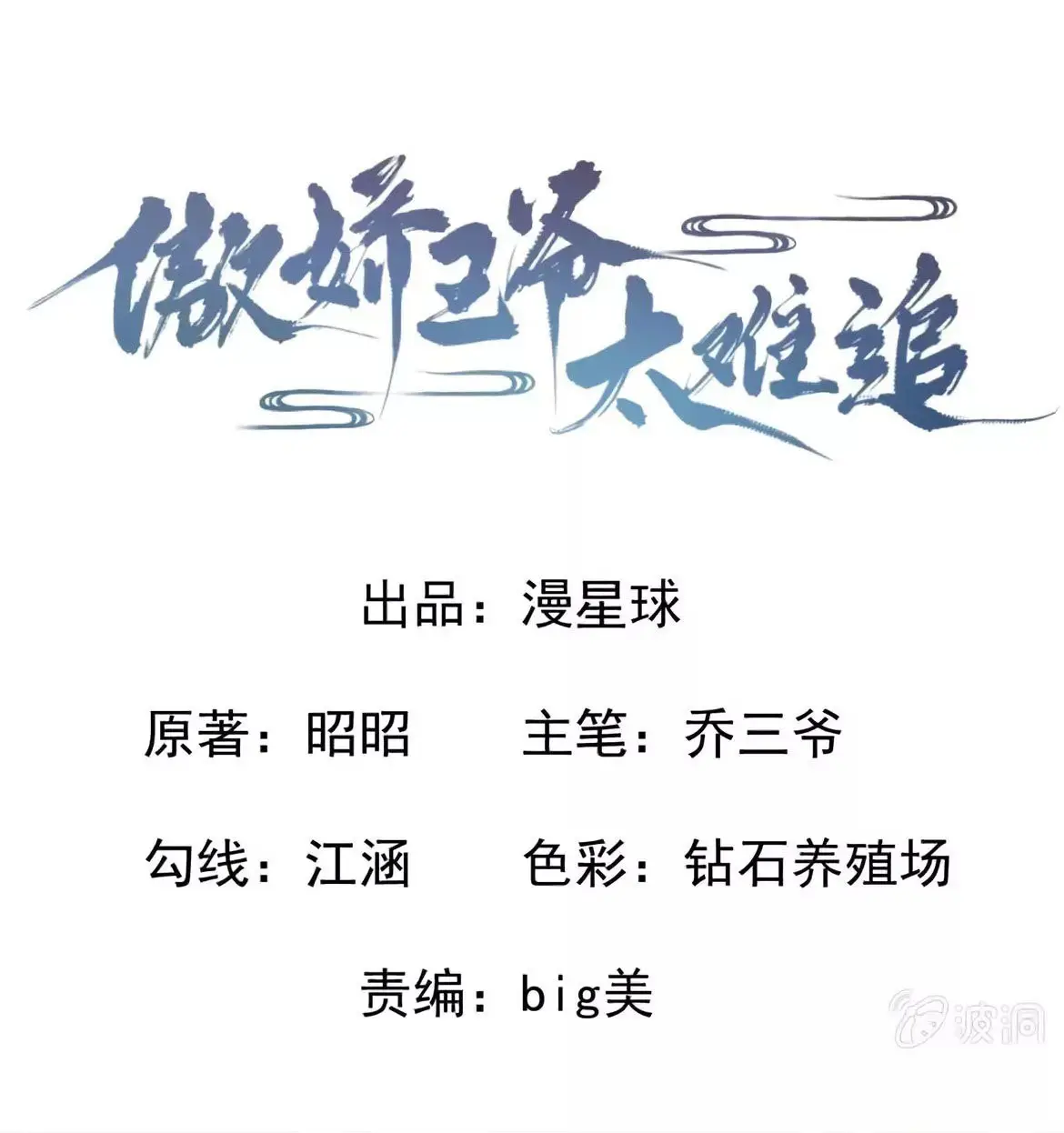 Ao Jiao Wangye Tai Nan Zhui capítulo 28, página 5