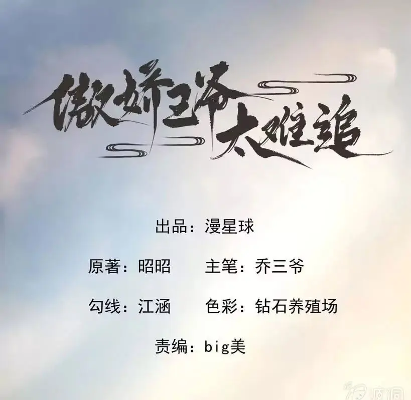 Ao Jiao Wangye Tai Nan Zhui capítulo 29, página 5