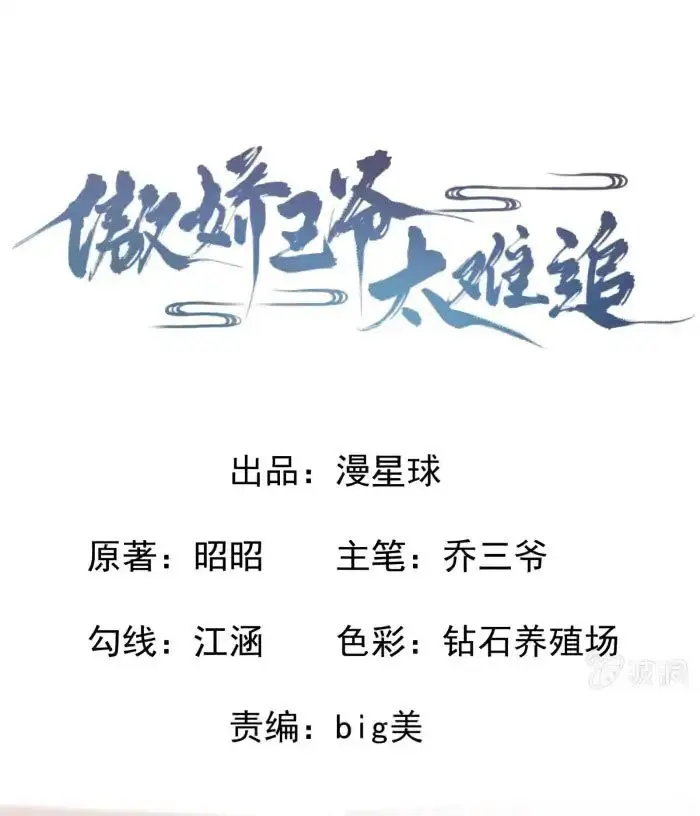 Ao Jiao Wangye Tai Nan Zhui capítulo 31, página 6