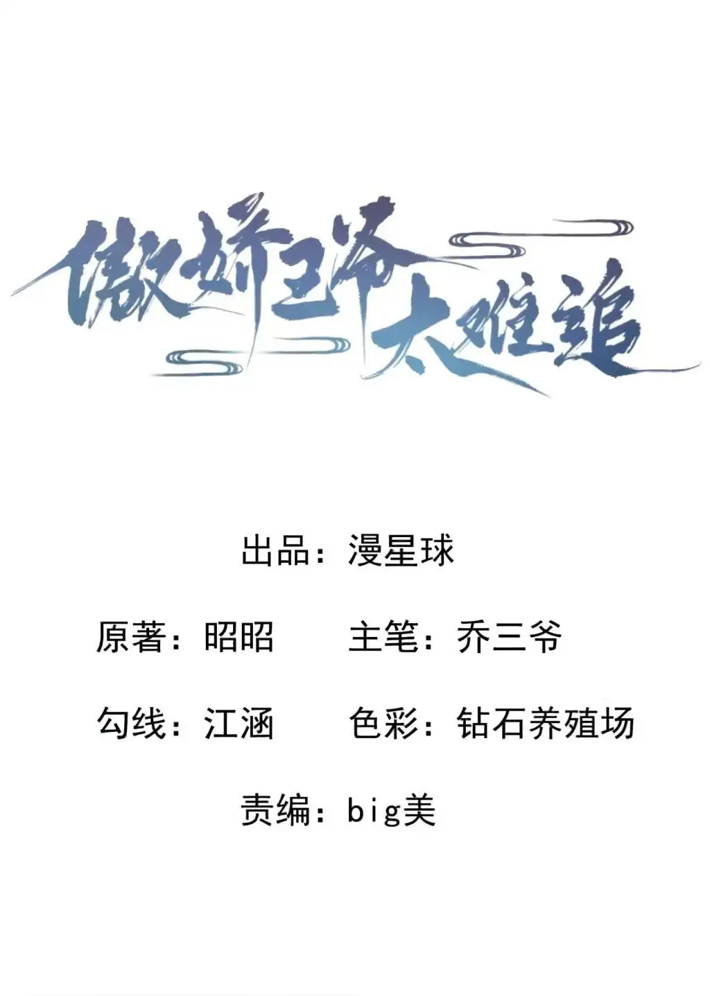 Ao Jiao Wangye Tai Nan Zhui capítulo 32, página 5
