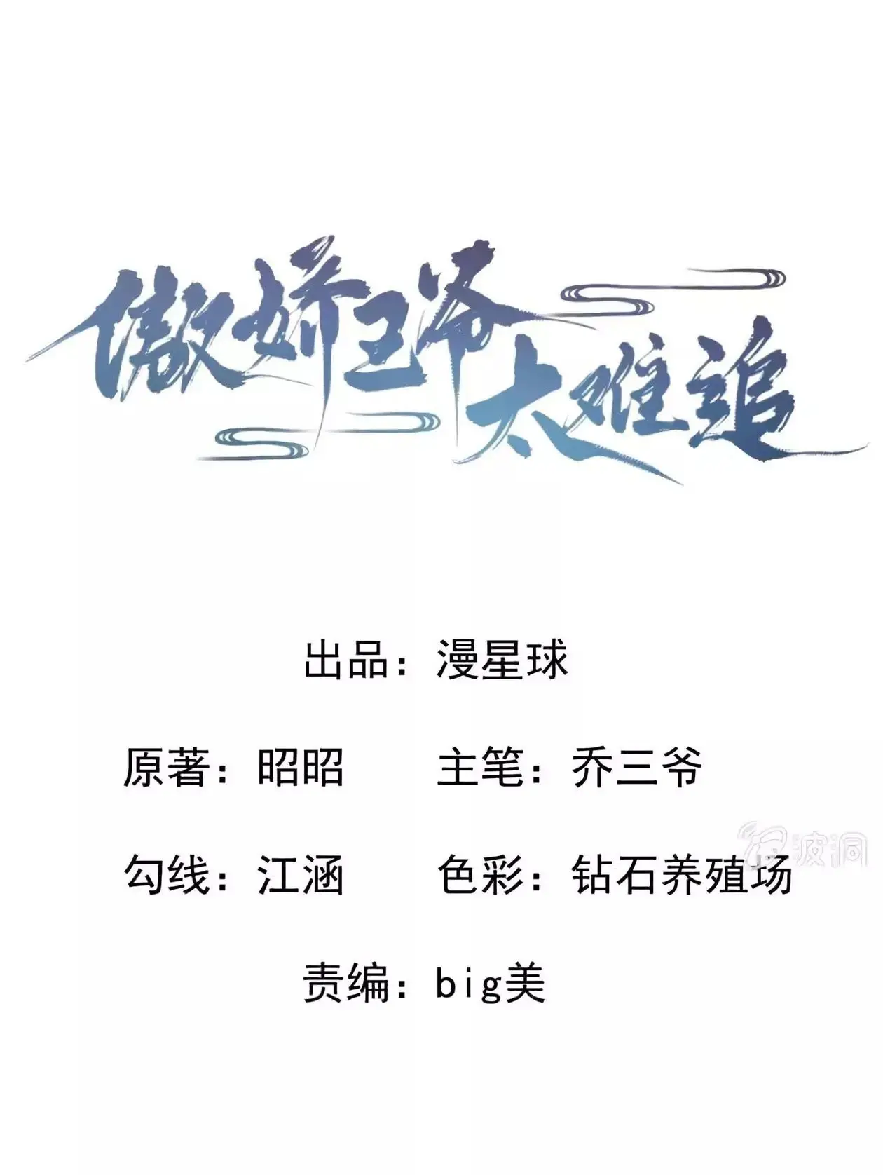 Ao Jiao Wangye Tai Nan Zhui capítulo 35, página 5