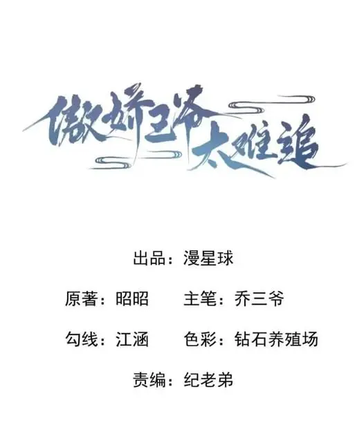 Ao Jiao Wangye Tai Nan Zhui capítulo 50, página 2