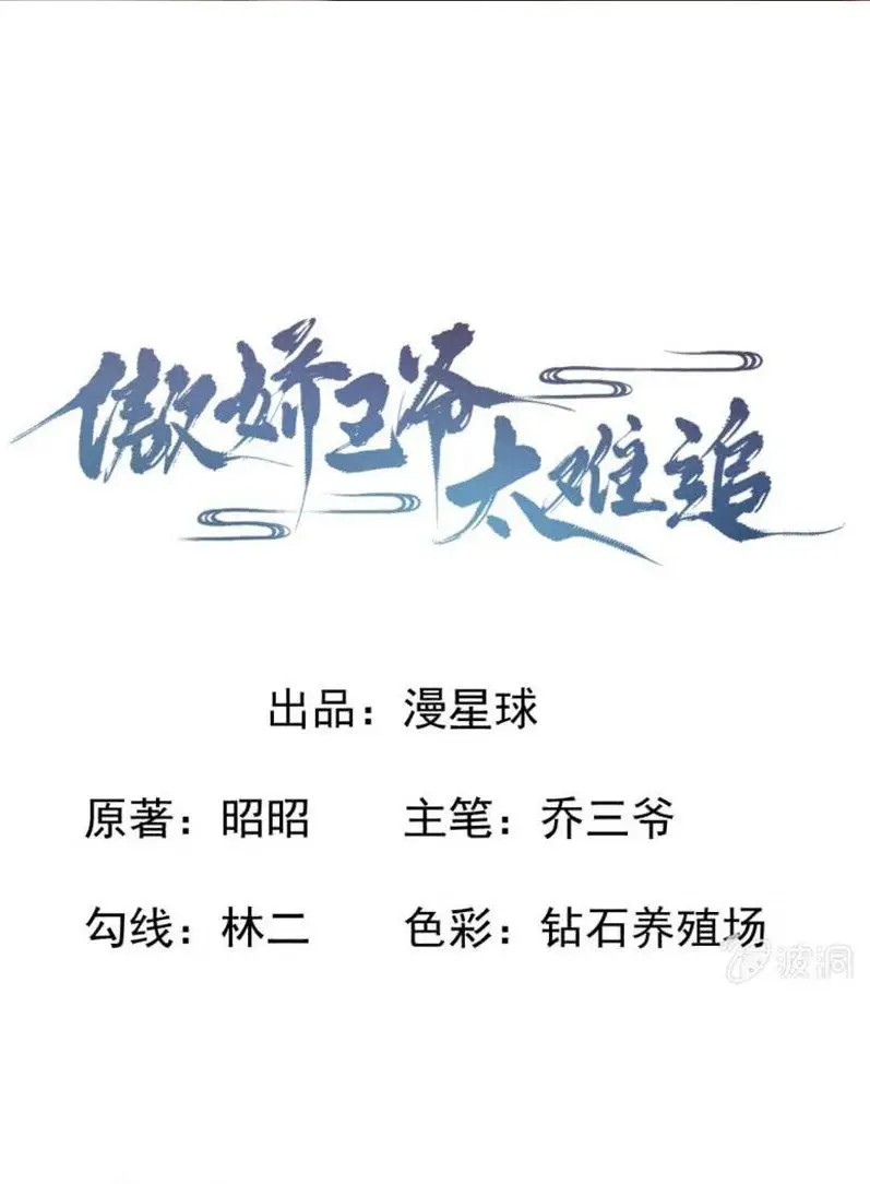 Ao Jiao Wangye Tai Nan Zhui capítulo 8, página 3