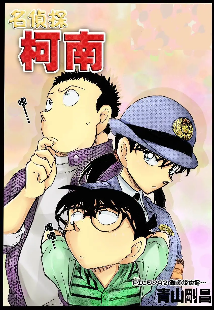 Detective Conan capítulo 792, página 1