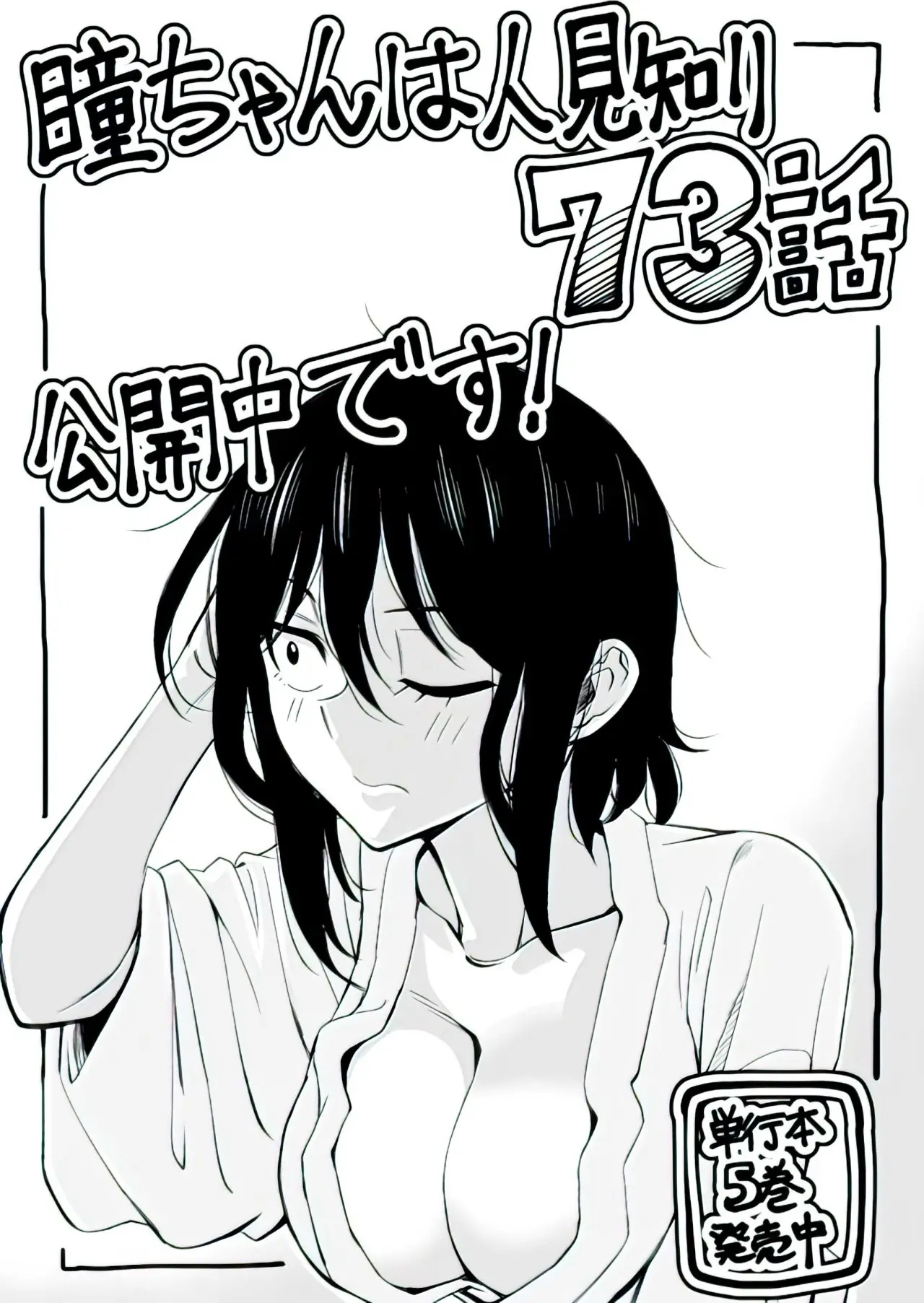 Hitomi-chan es Timida con los Extraños capítulo 73, página 16