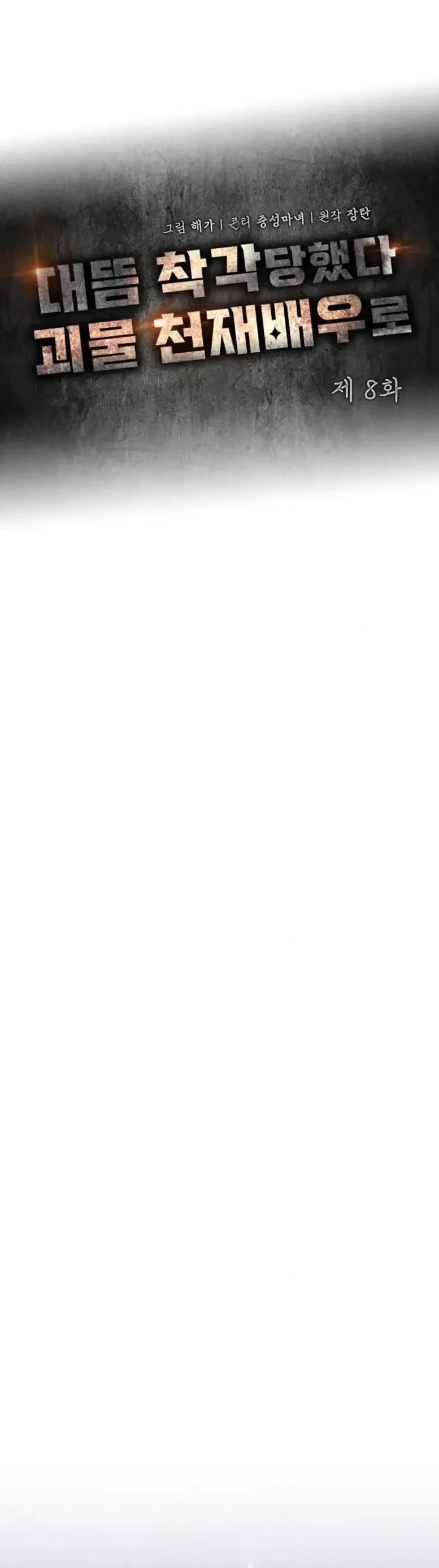 Me Confundieron con un Monstruoso Actor Genio capítulo 8, página 14