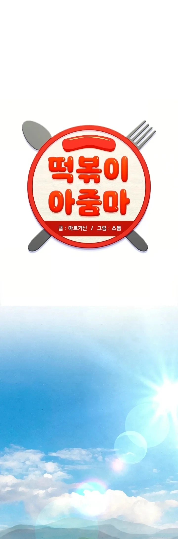 Dama de Tteokbokki capítulo 1, página 2