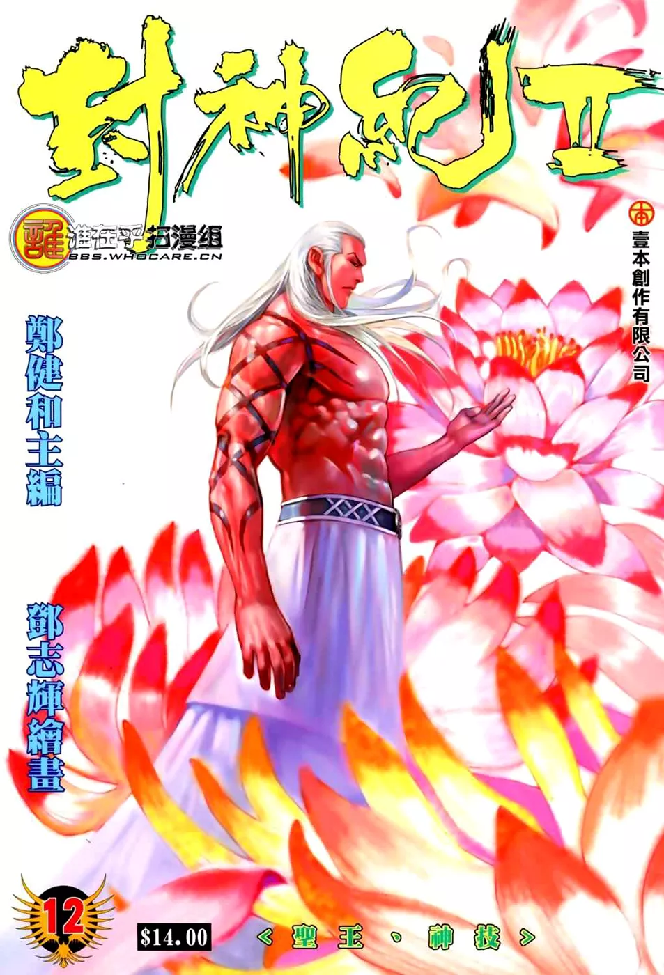 Feng Shen Ji II capítulo 12, página 2