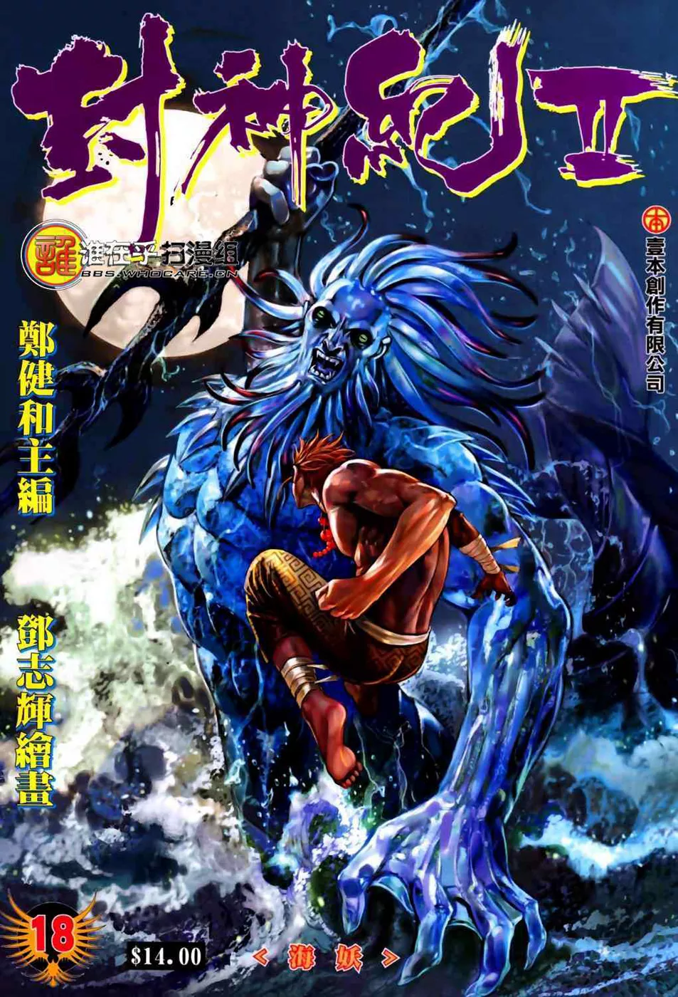 Feng Shen Ji II capítulo 18, página 2