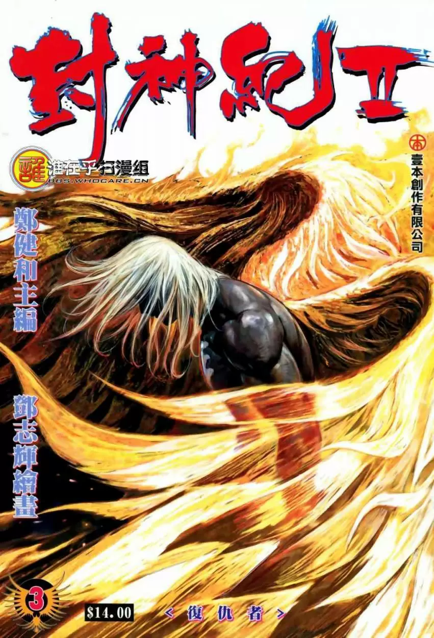 Feng Shen Ji II capítulo 3, página 1
