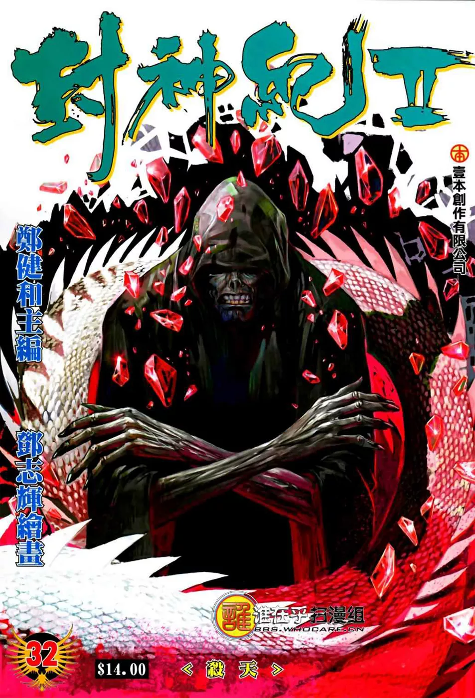 Feng Shen Ji II capítulo 32, página 2