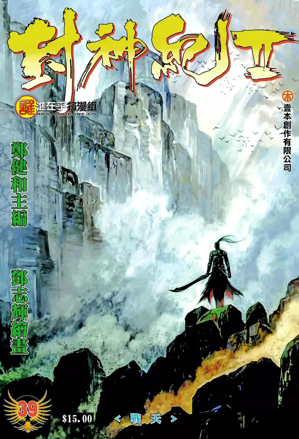 Feng Shen Ji II capítulo 39, página 1