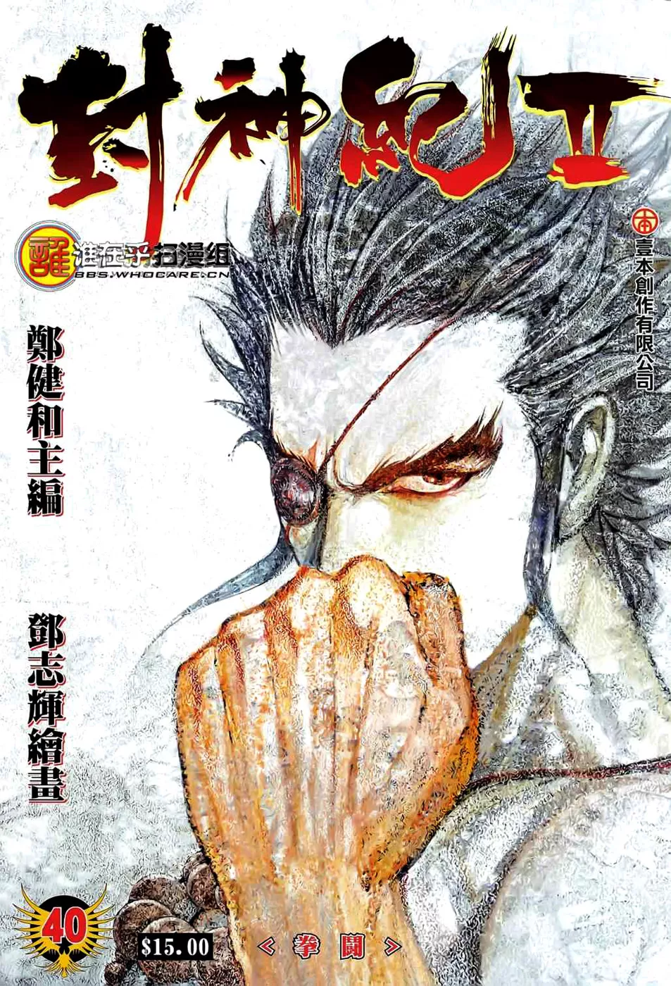 Feng Shen Ji II capítulo 40, página 1