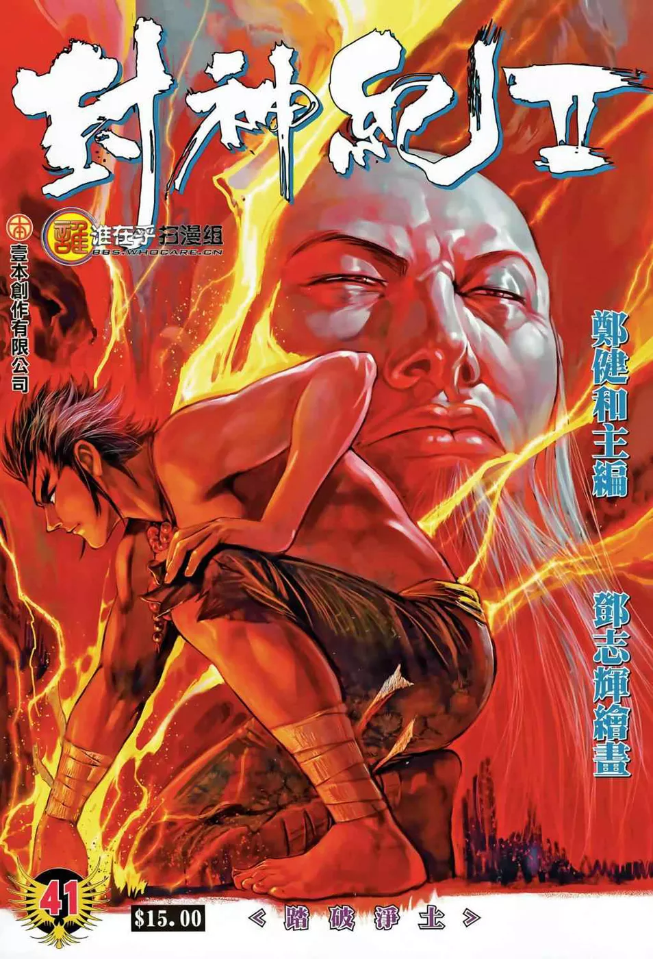 Feng Shen Ji II capítulo 41, página 1