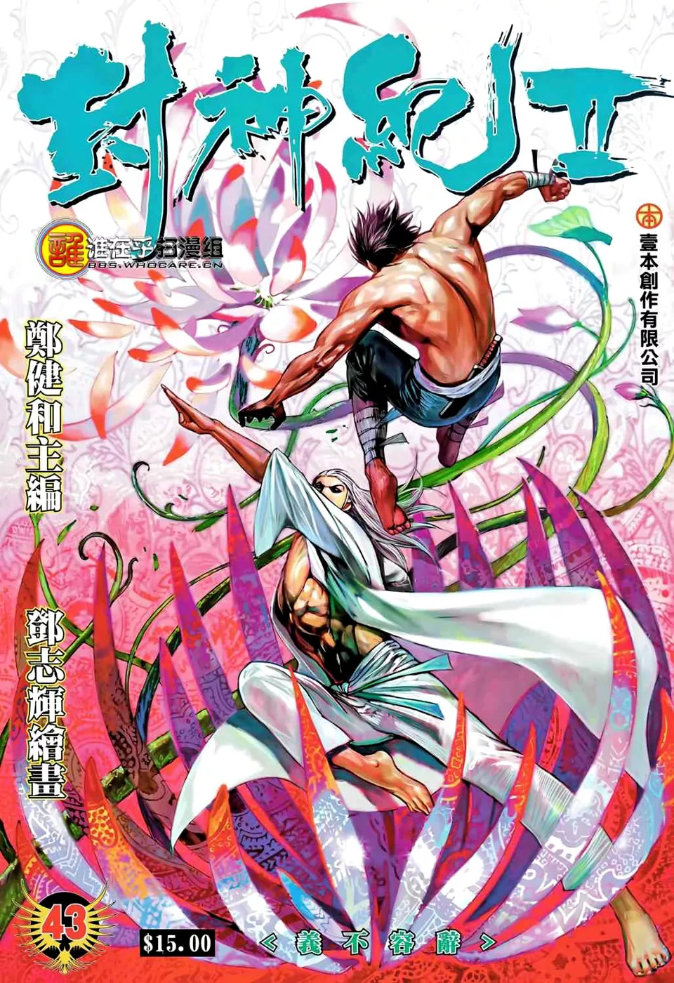 Feng Shen Ji II capítulo 43, página 1
