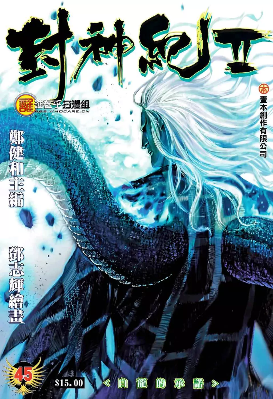 Feng Shen Ji II capítulo 45, página 2