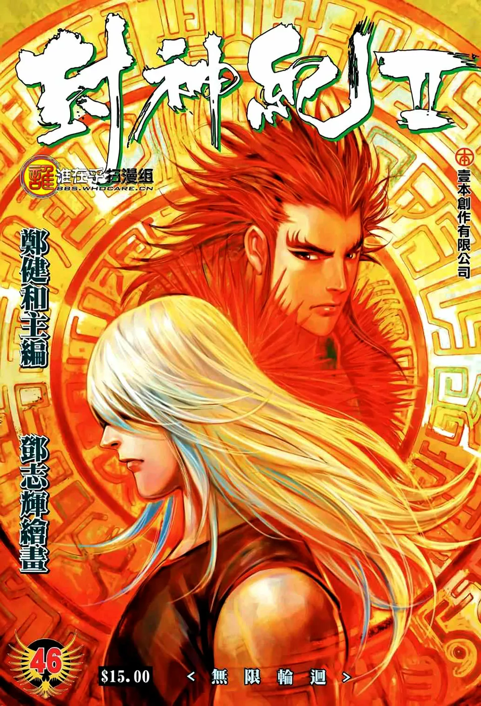 Feng Shen Ji II capítulo 46, página 1