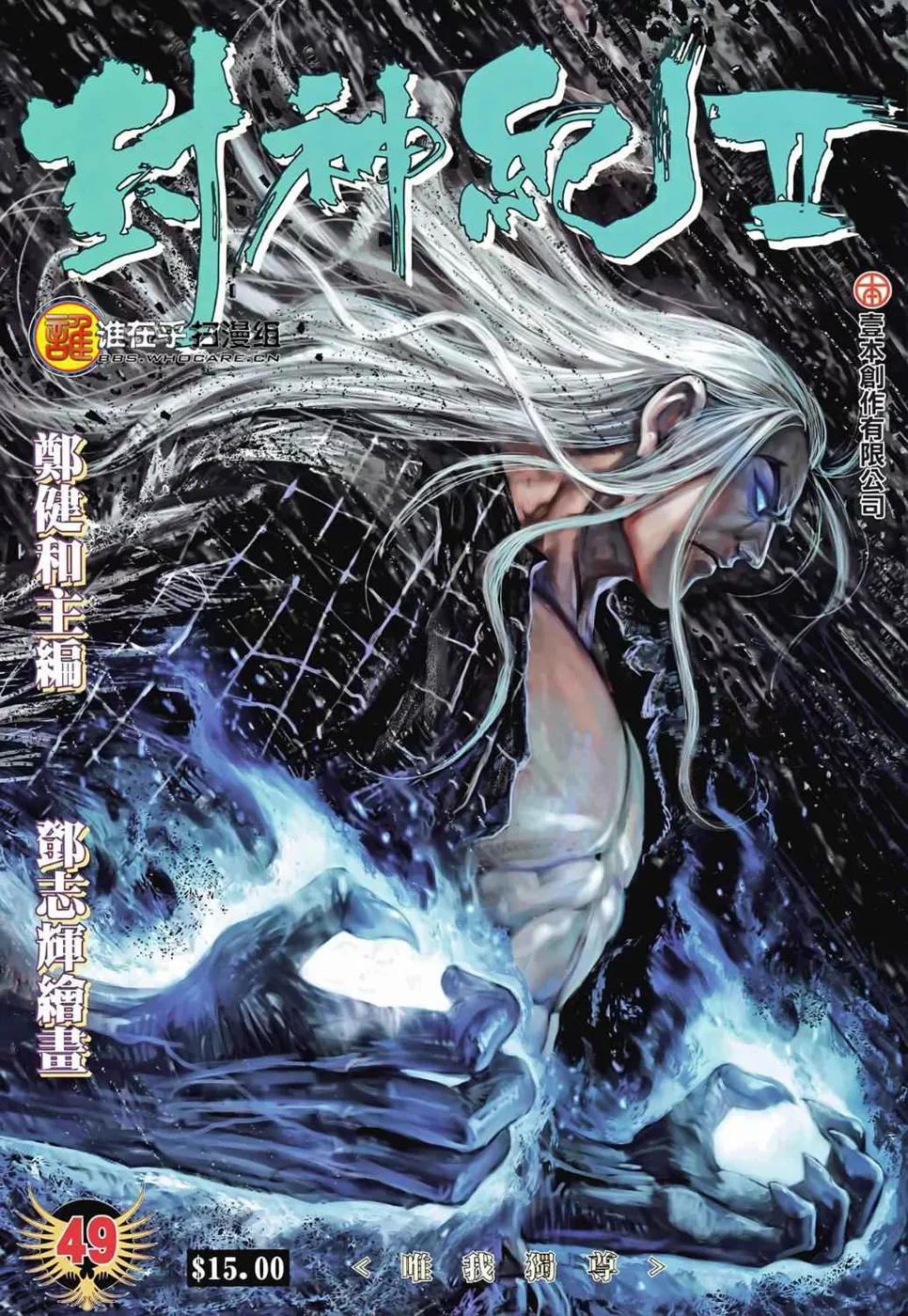 Feng Shen Ji II capítulo 49, página 2