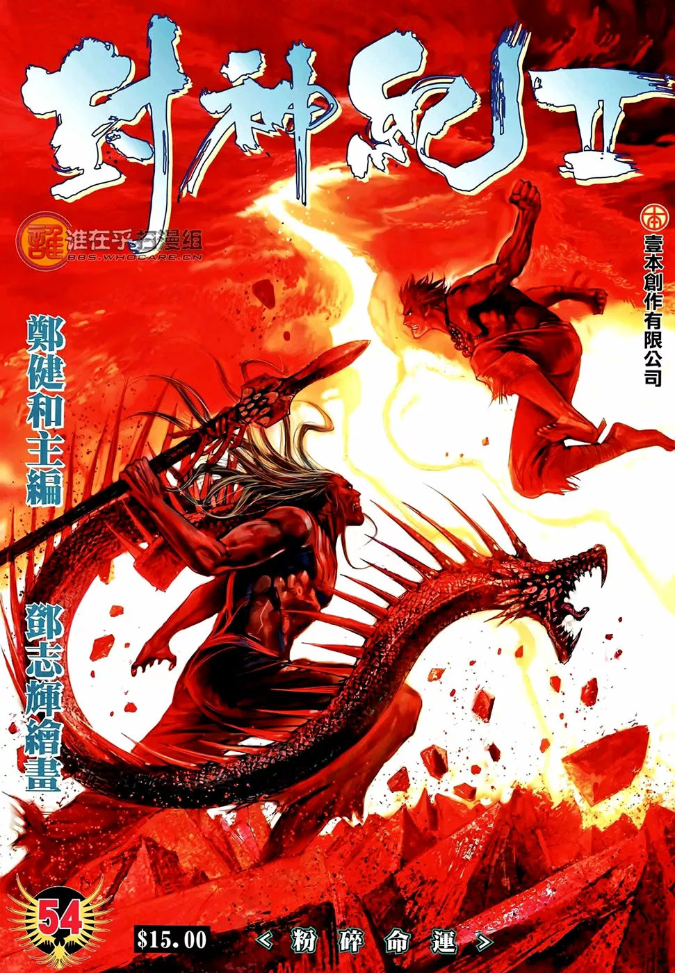 Feng Shen Ji II capítulo 54, página 2