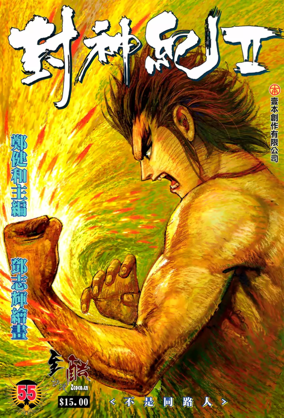 Feng Shen Ji II capítulo 55, página 1