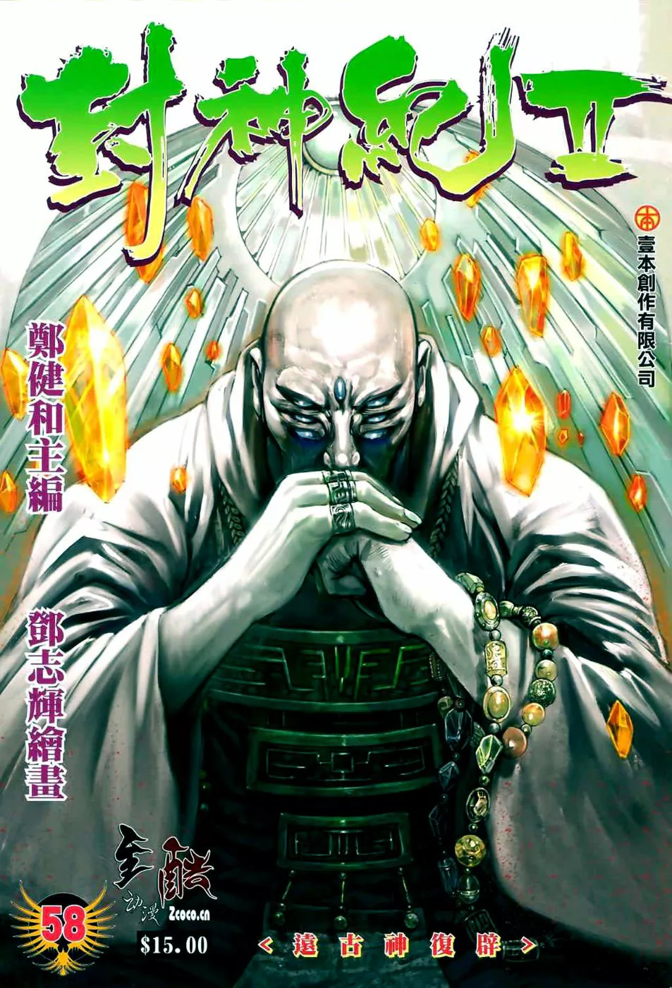 Feng Shen Ji II capítulo 58, página 2