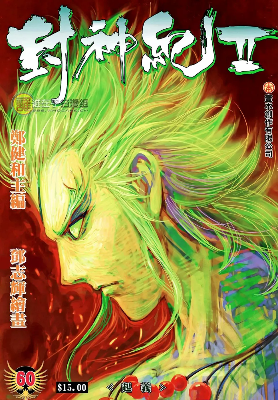 Feng Shen Ji II capítulo 60, página 1