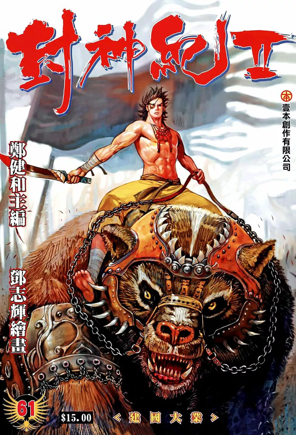 Feng Shen Ji II capítulo 61, página 1