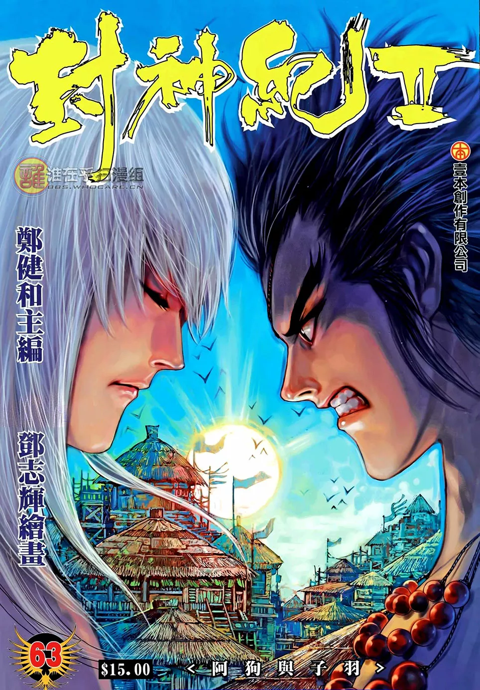 Feng Shen Ji II capítulo 63, página 1