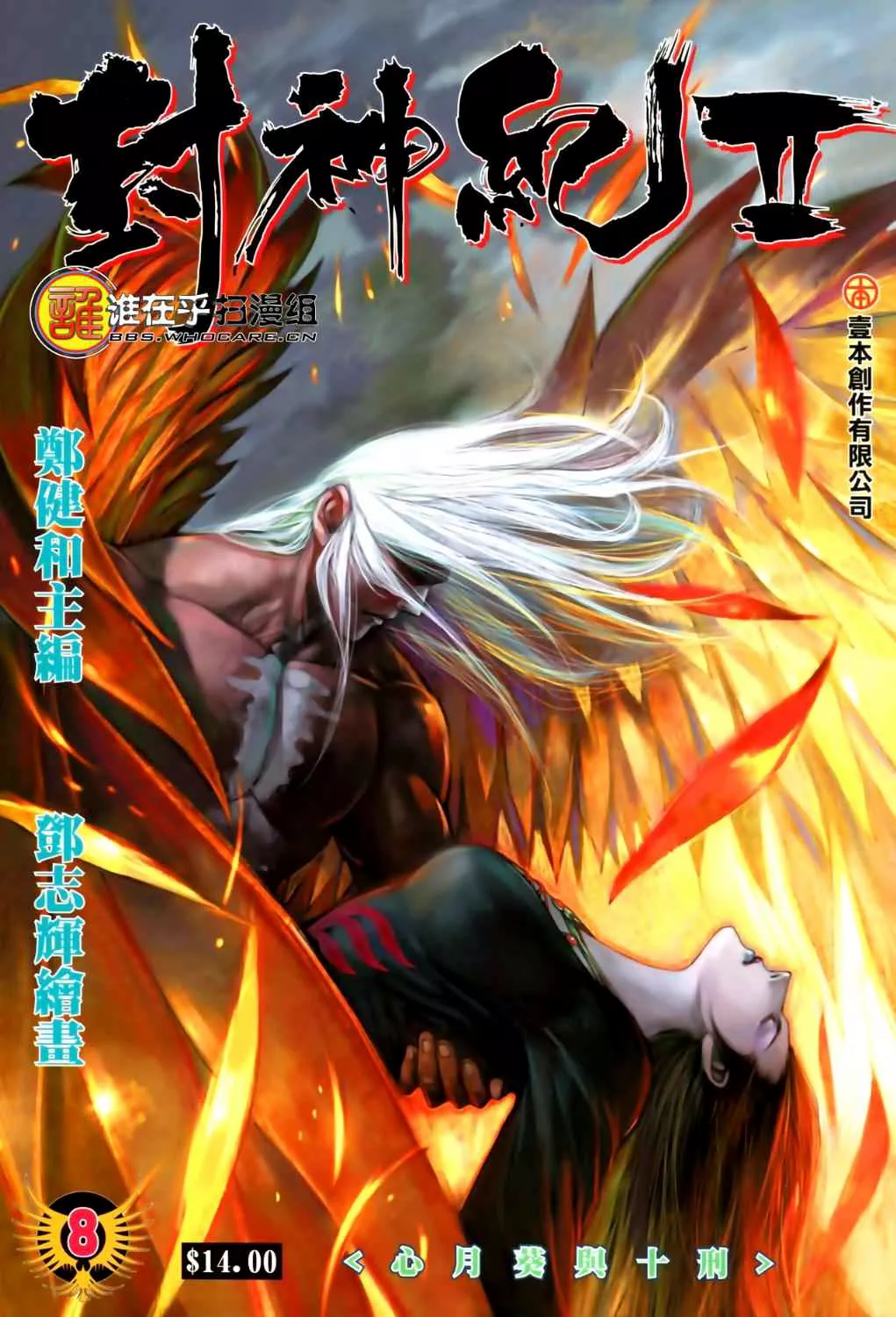 Feng Shen Ji II capítulo 8, página 2