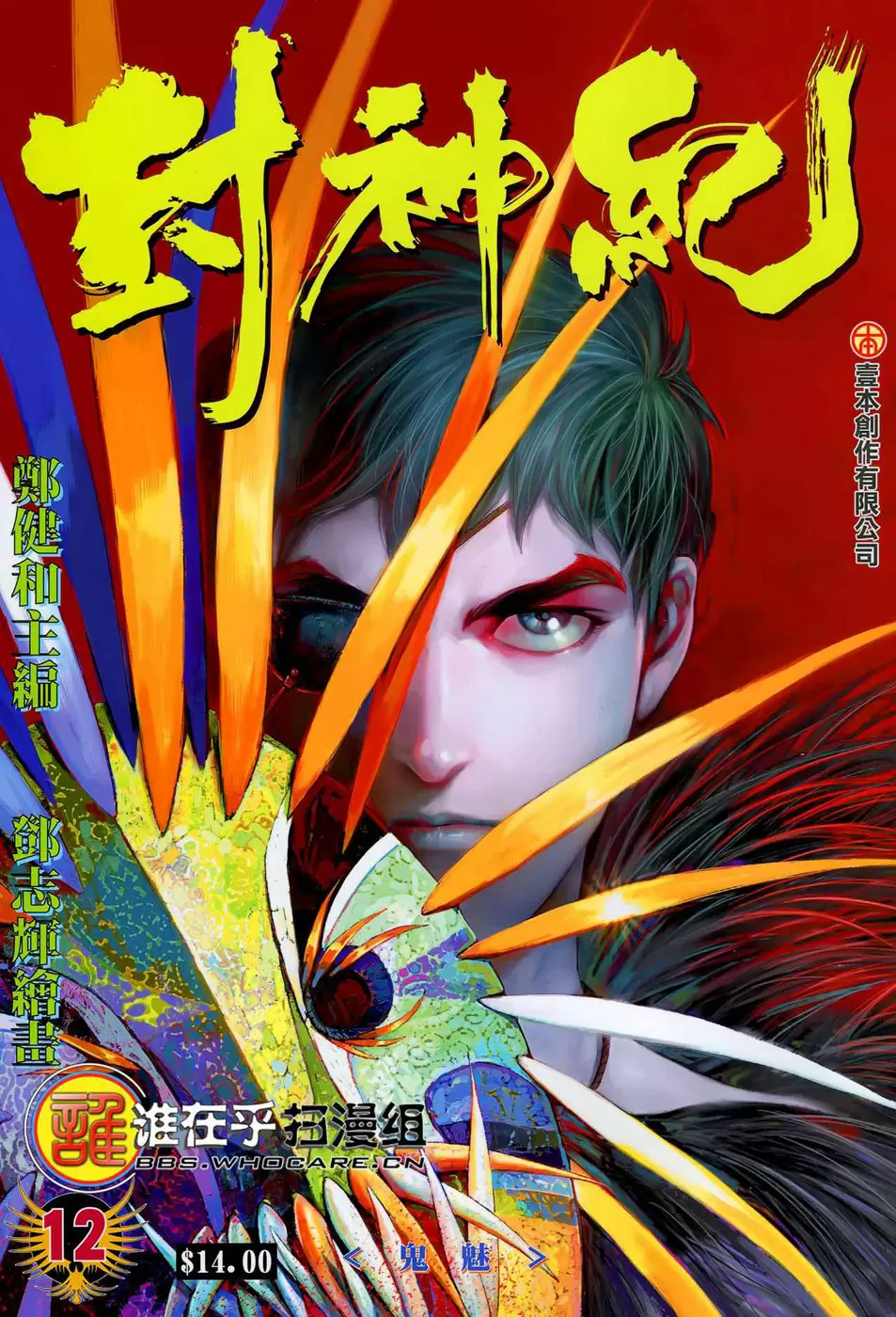Feng Shen Ji capítulo 12, página 1