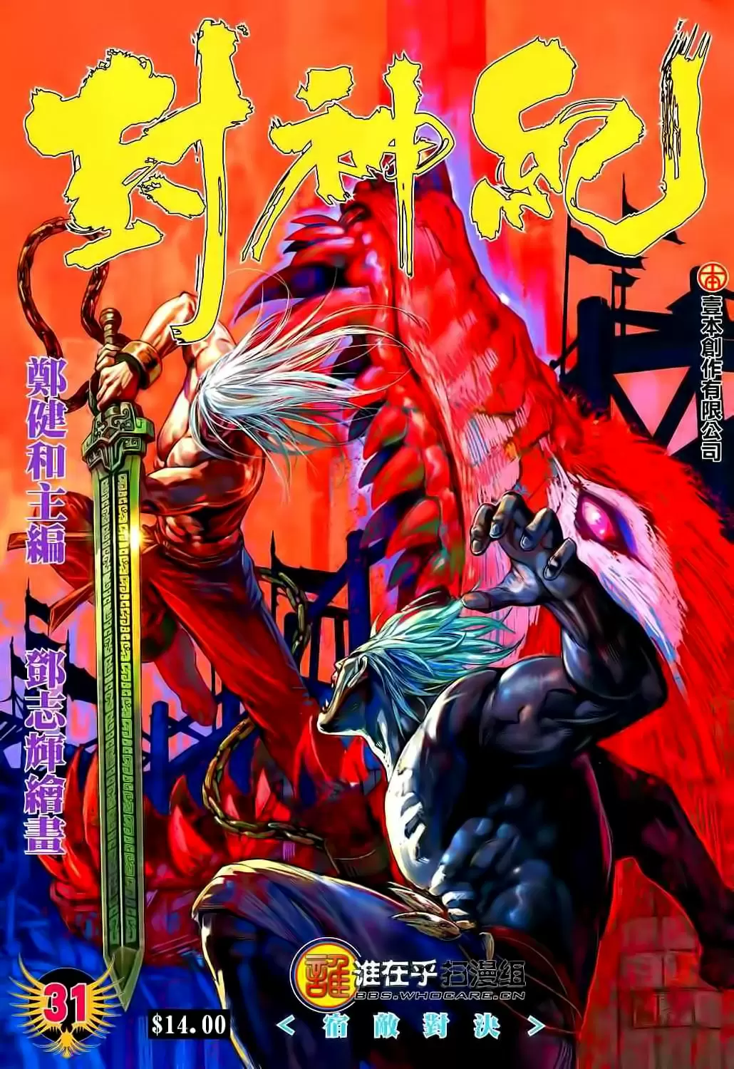 Feng Shen Ji capítulo 31, página 1