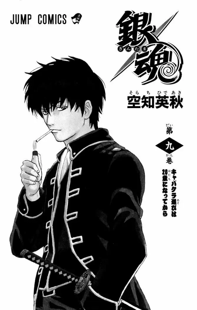 Gintama capítulo 68, página 1