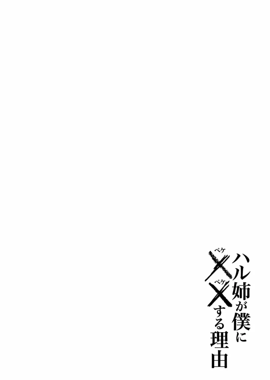 Haru-nee ga Boku ni XX Suru Riyuu capítulo 10, página 34