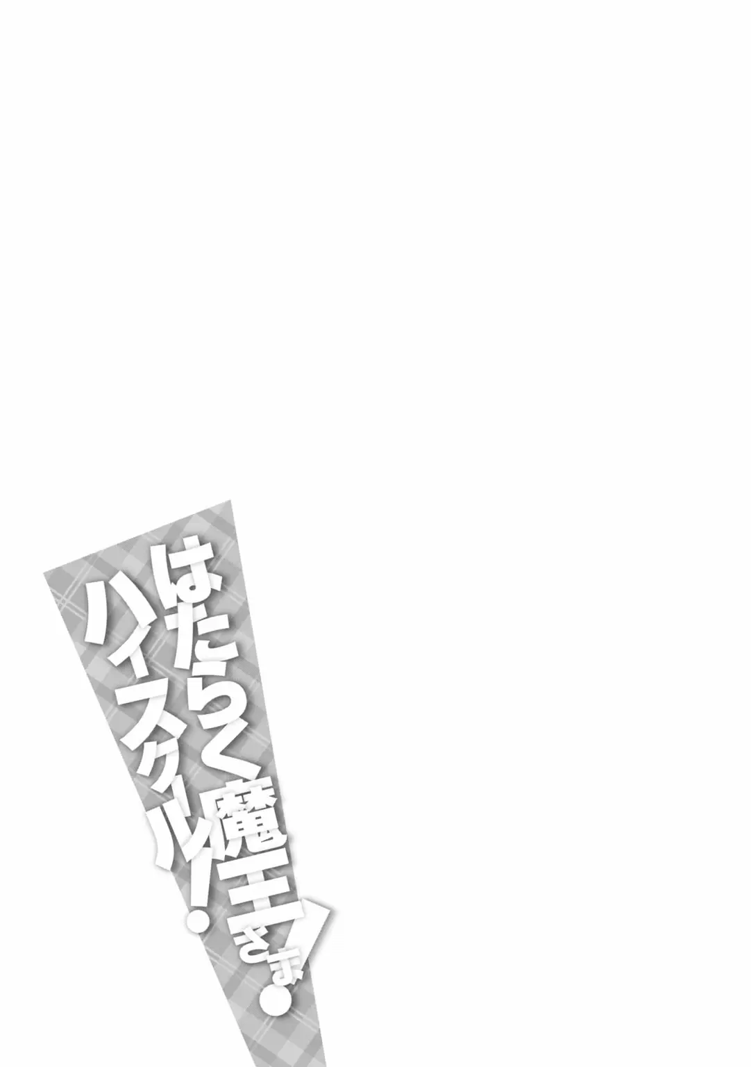 Hataraku Maou-sama! High School! capítulo 29, página 16
