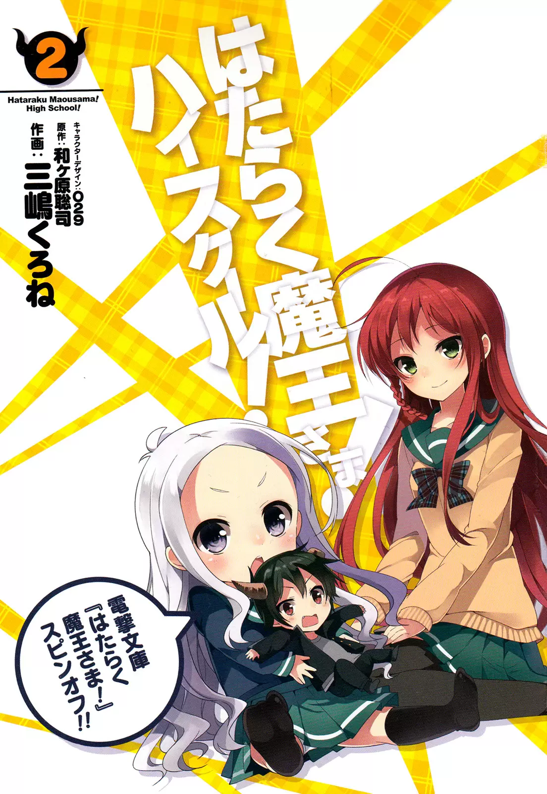 Hataraku Maou-sama! High School! capítulo 8, página 2