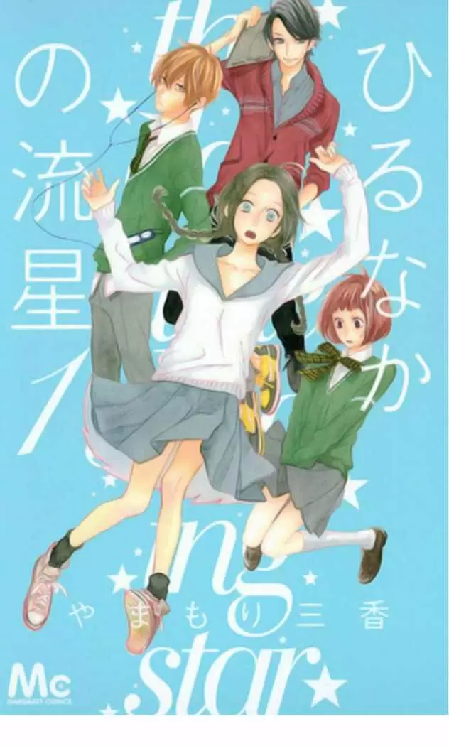 Hirunaka No Ryuusei capítulo 1, página 1