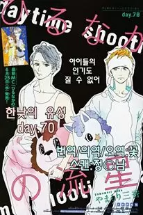 Hirunaka No Ryuusei capítulo 70, página 2