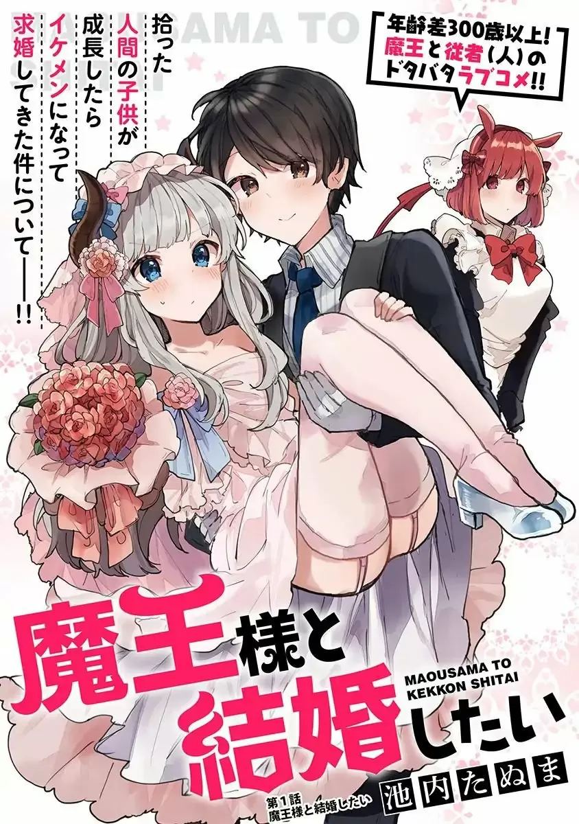 Maou-sama to Kekkonshitai capítulo 1.5, página 1