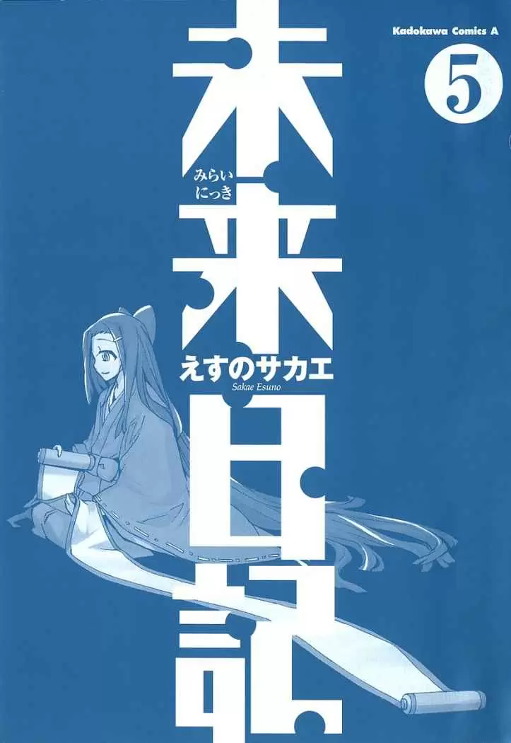 Mirai Nikki capítulo 19, página 1