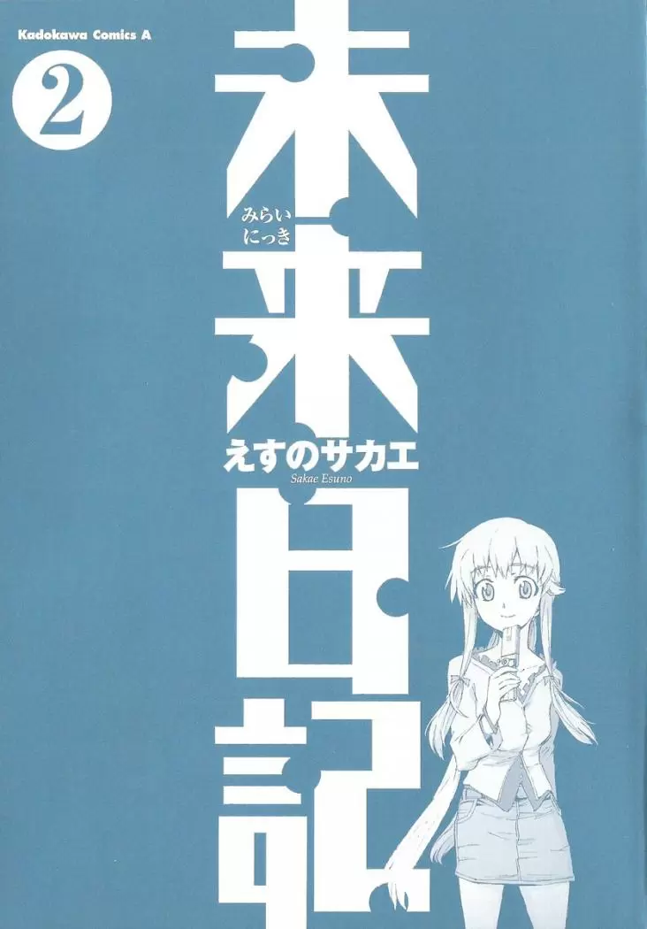 Mirai Nikki capítulo 5, página 1