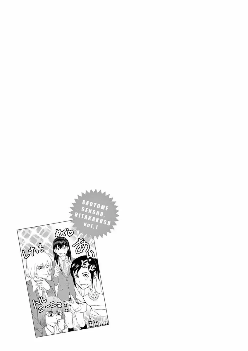 Saotome-Senshu, Hitakakusu capítulo 9, página 14