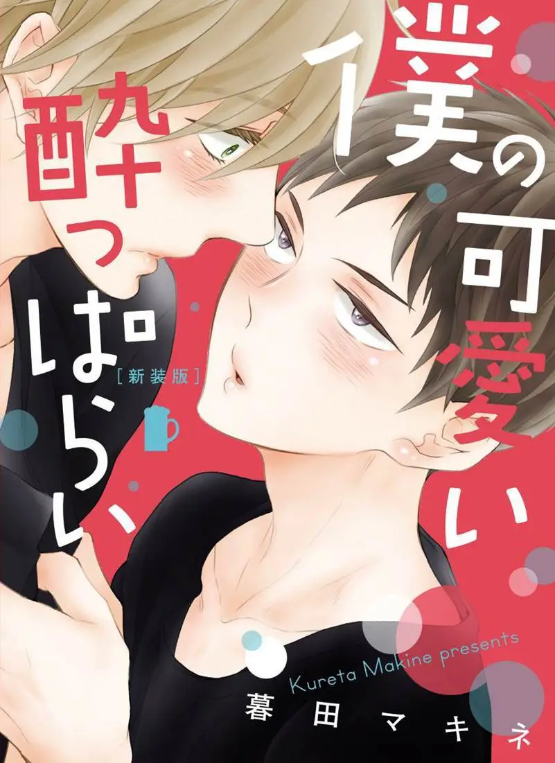 Boku no Kawaii Yopparai capítulo 1, página 3