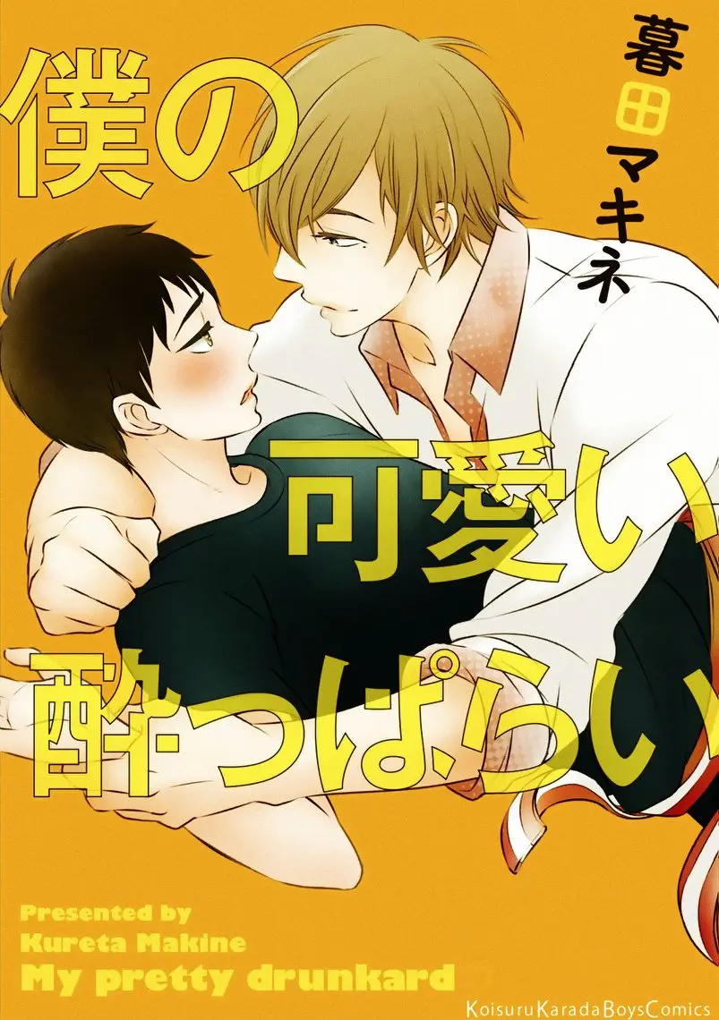 Boku no Kawaii Yopparai capítulo 1, página 4